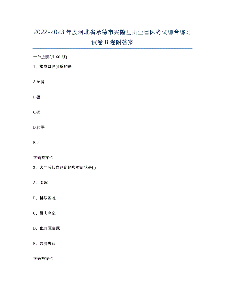 2022-2023年度河北省承德市兴隆县执业兽医考试综合练习试卷B卷附答案_第1页