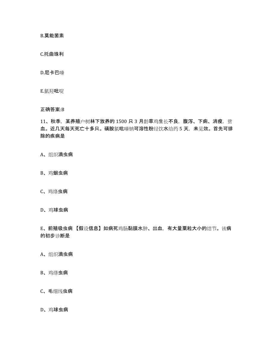 2022-2023年度河北省承德市兴隆县执业兽医考试综合练习试卷B卷附答案_第5页