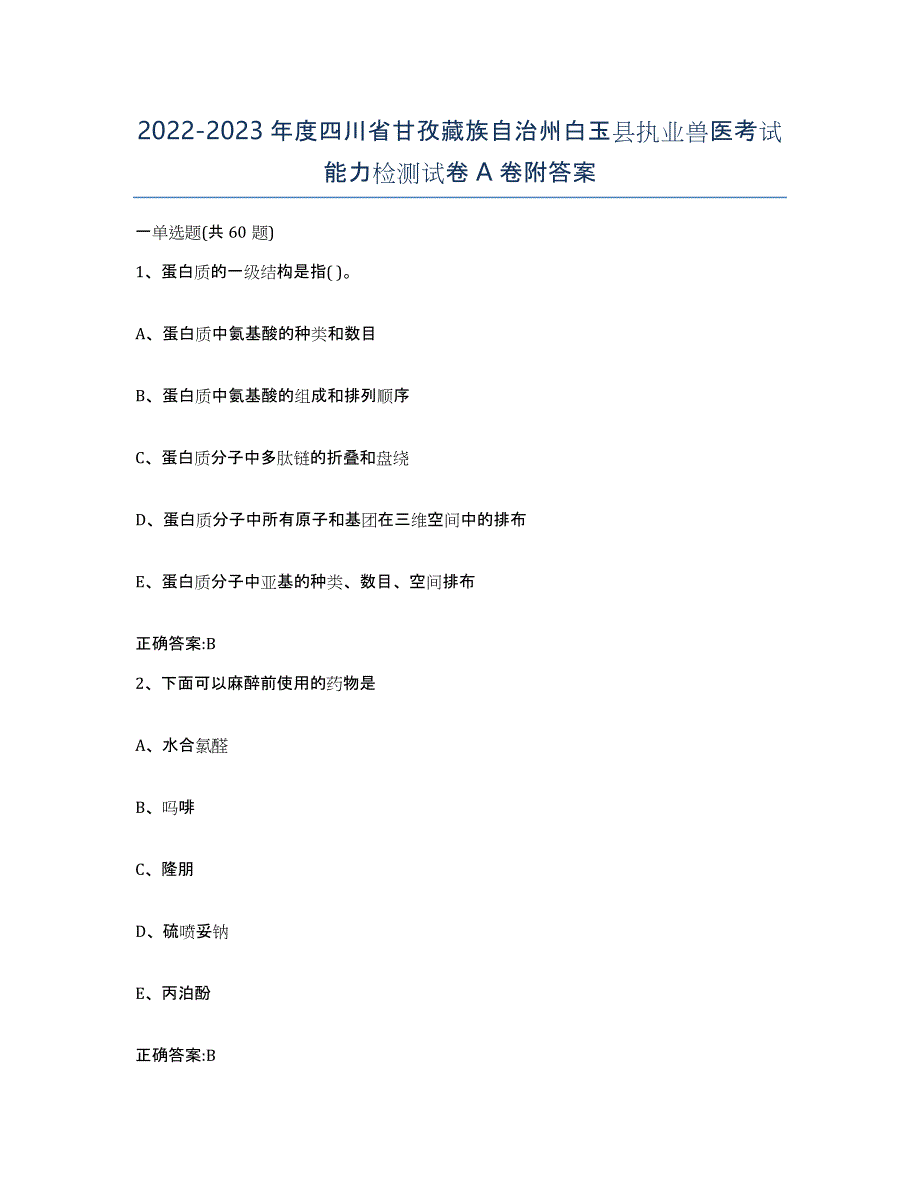 2022-2023年度四川省甘孜藏族自治州白玉县执业兽医考试能力检测试卷A卷附答案_第1页