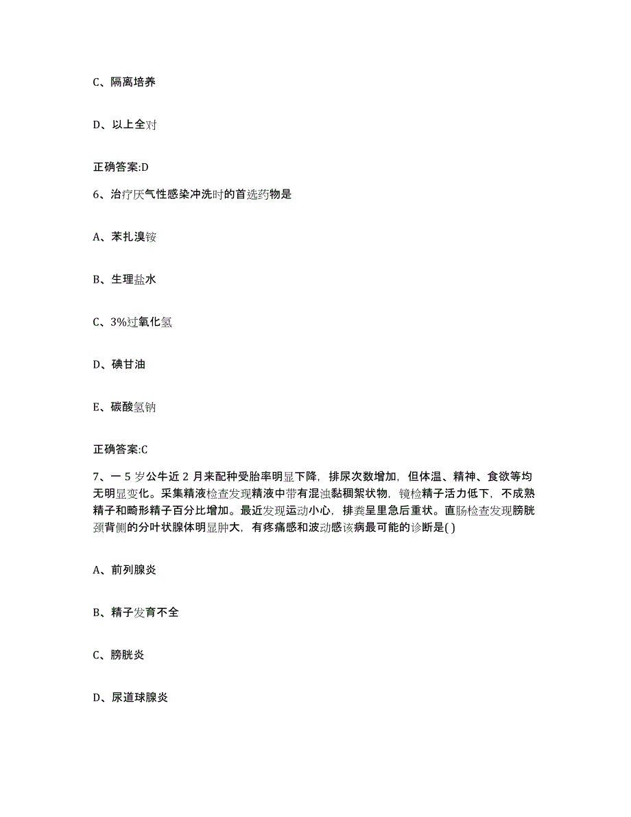 2022-2023年度四川省成都市双流县执业兽医考试题库与答案_第3页