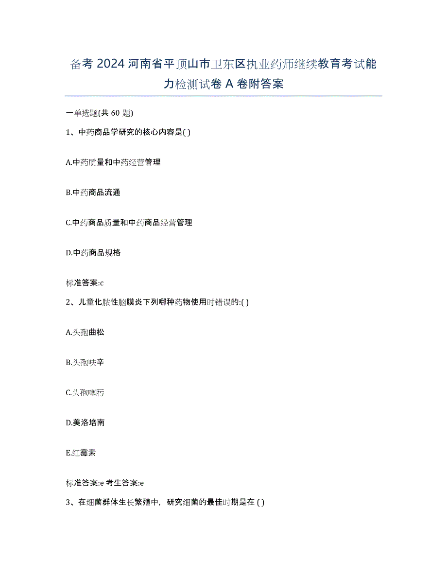 备考2024河南省平顶山市卫东区执业药师继续教育考试能力检测试卷A卷附答案_第1页