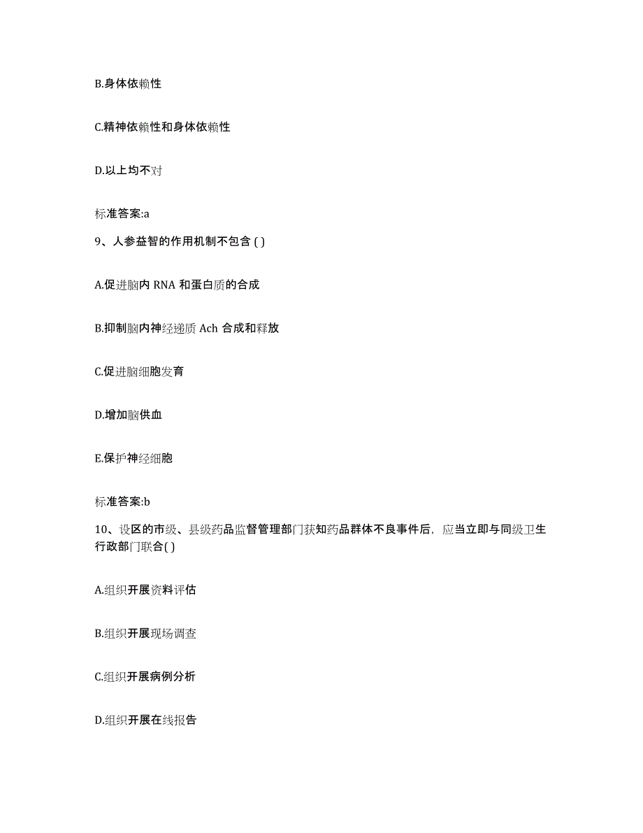 备考2024浙江省丽水市执业药师继续教育考试提升训练试卷A卷附答案_第4页