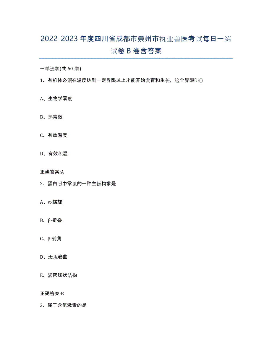 2022-2023年度四川省成都市崇州市执业兽医考试每日一练试卷B卷含答案_第1页