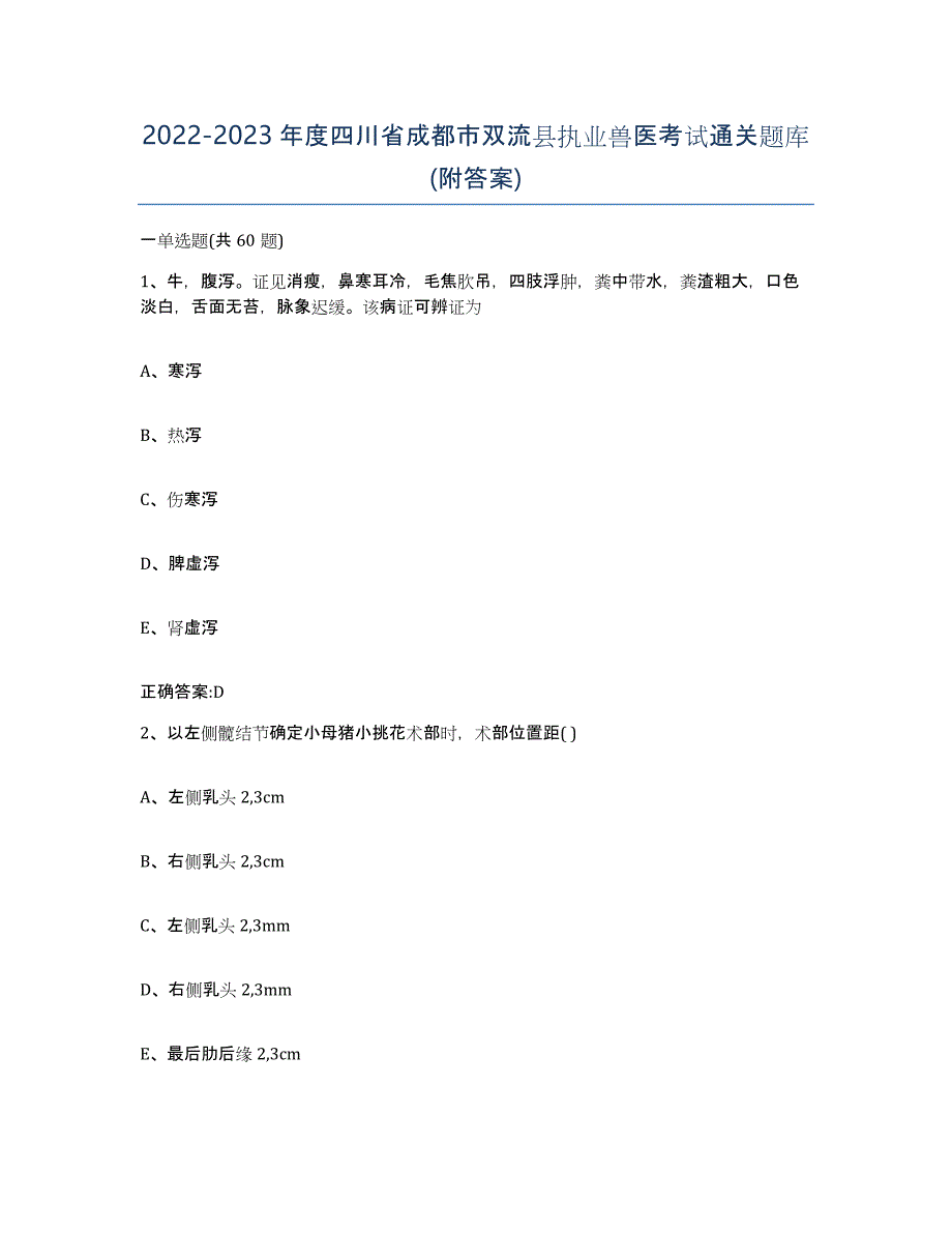 2022-2023年度四川省成都市双流县执业兽医考试通关题库(附答案)_第1页