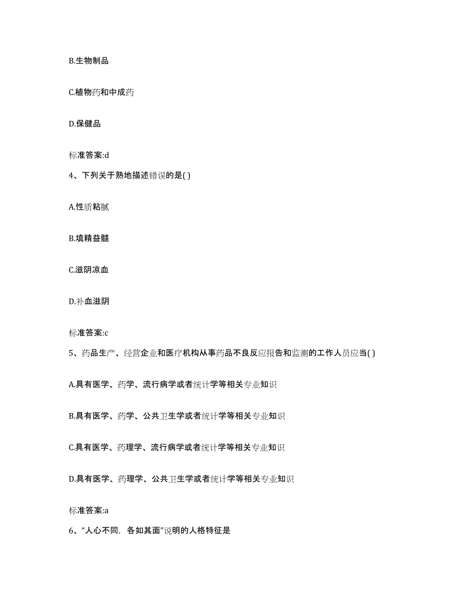 备考2024河南省南阳市唐河县执业药师继续教育考试通关考试题库带答案解析_第2页