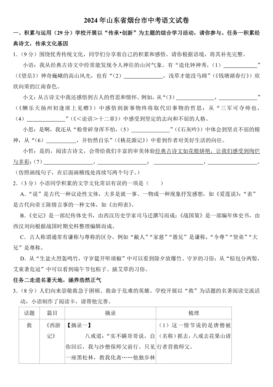 2024年山东省烟台市中考语文试卷(附参考答案）_第1页