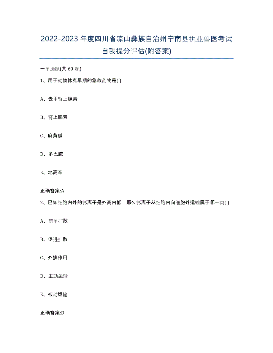 2022-2023年度四川省凉山彝族自治州宁南县执业兽医考试自我提分评估(附答案)_第1页