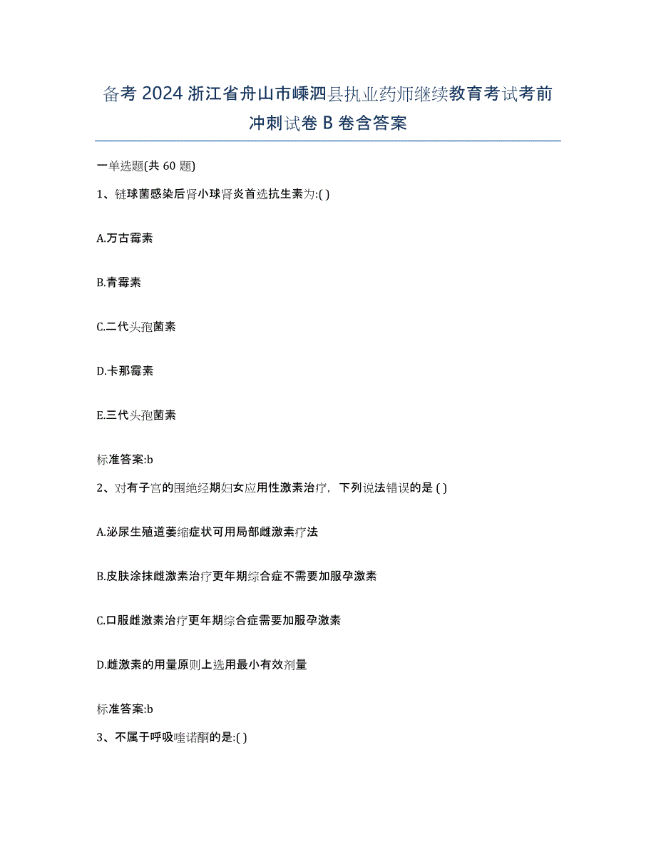 备考2024浙江省舟山市嵊泗县执业药师继续教育考试考前冲刺试卷B卷含答案_第1页