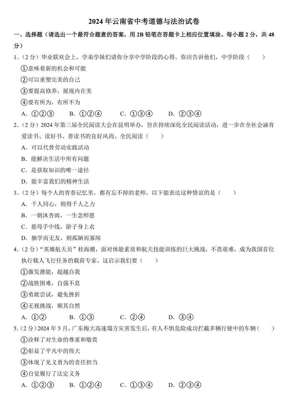 2024年云南省中考道德与法治试卷(附参考答案）_第1页