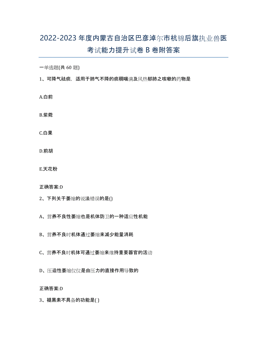 2022-2023年度内蒙古自治区巴彦淖尔市杭锦后旗执业兽医考试能力提升试卷B卷附答案_第1页