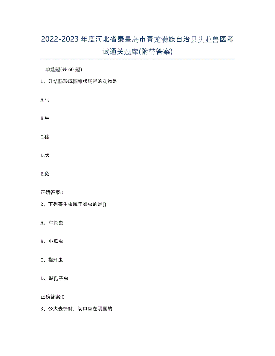 2022-2023年度河北省秦皇岛市青龙满族自治县执业兽医考试通关题库(附带答案)_第1页