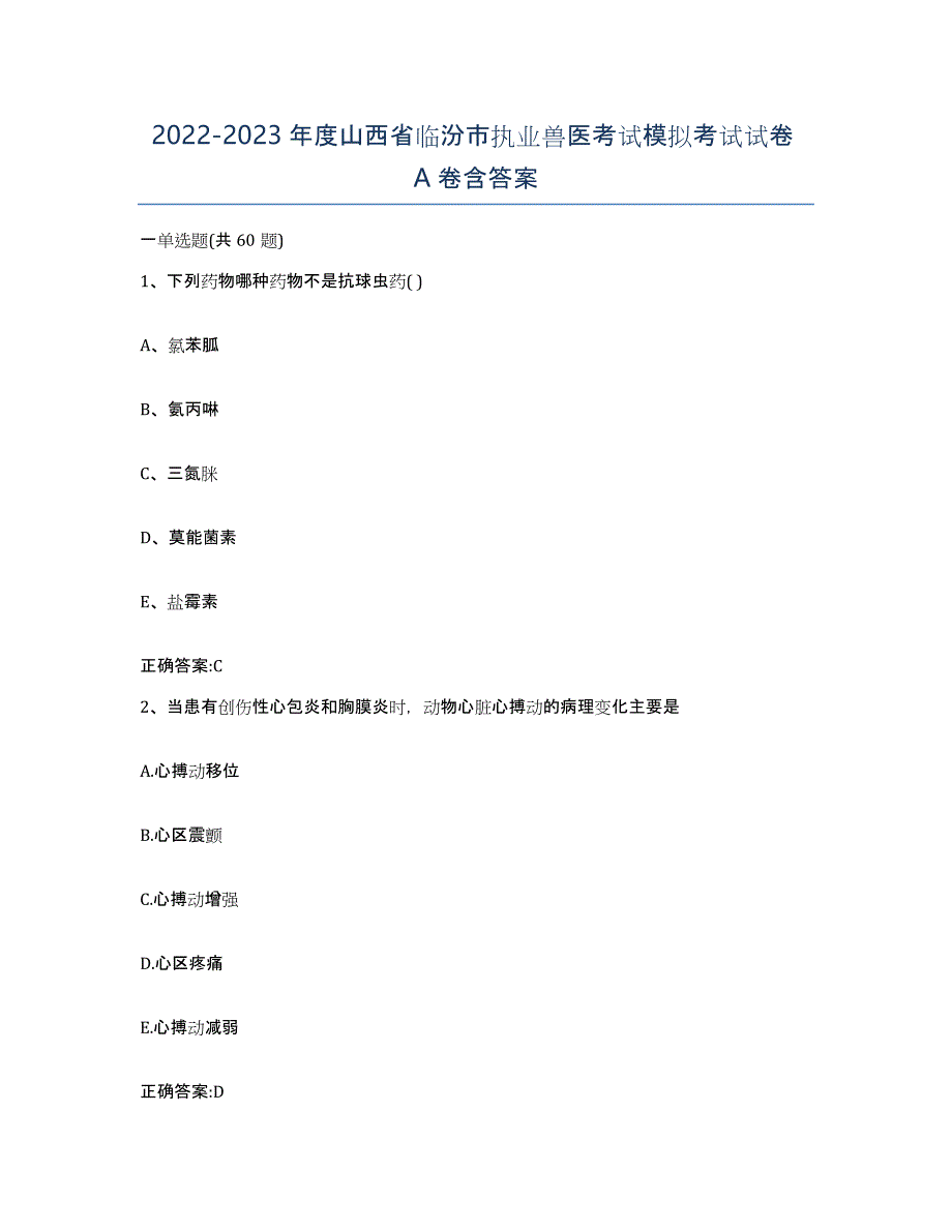 2022-2023年度山西省临汾市执业兽医考试模拟考试试卷A卷含答案_第1页