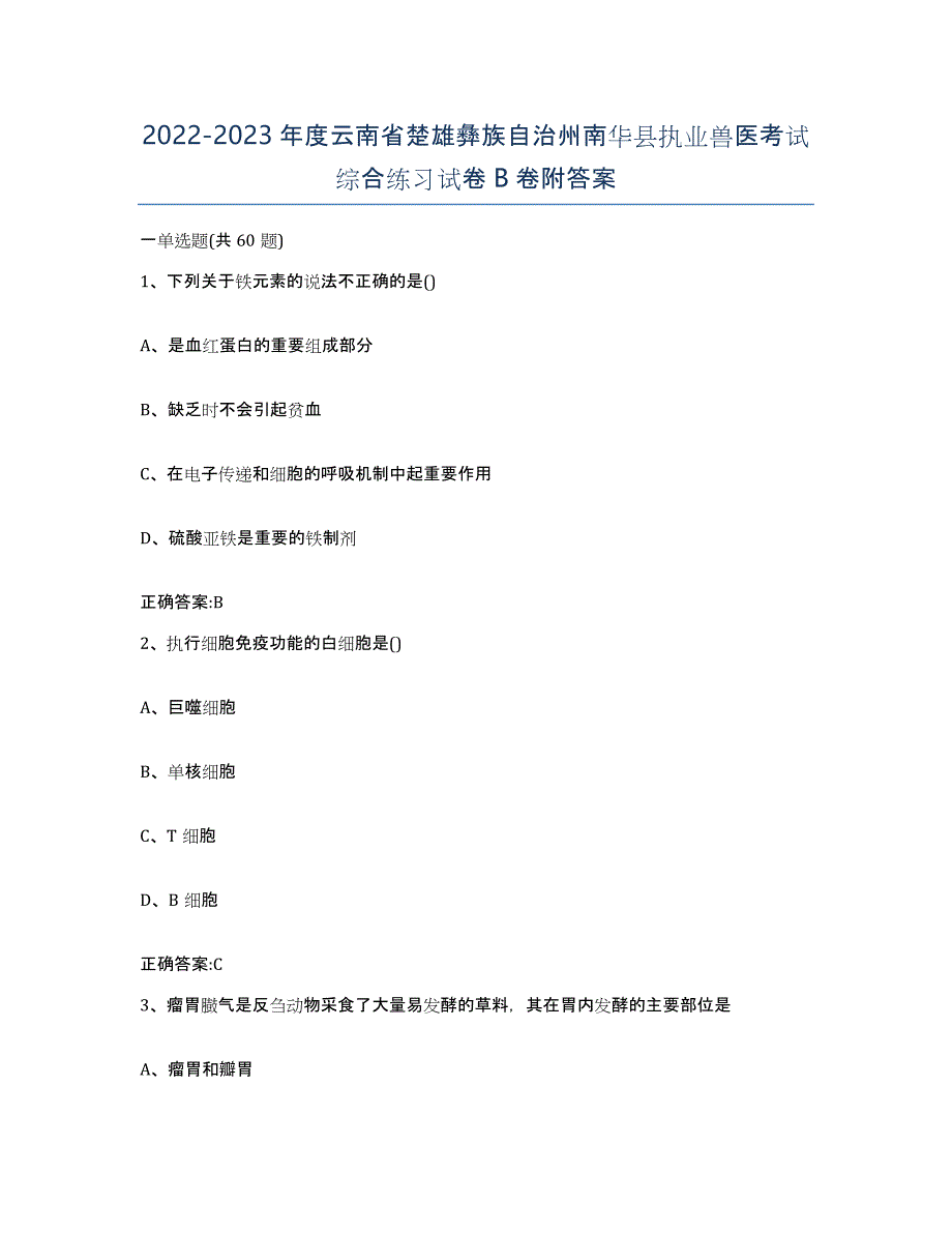 2022-2023年度云南省楚雄彝族自治州南华县执业兽医考试综合练习试卷B卷附答案_第1页