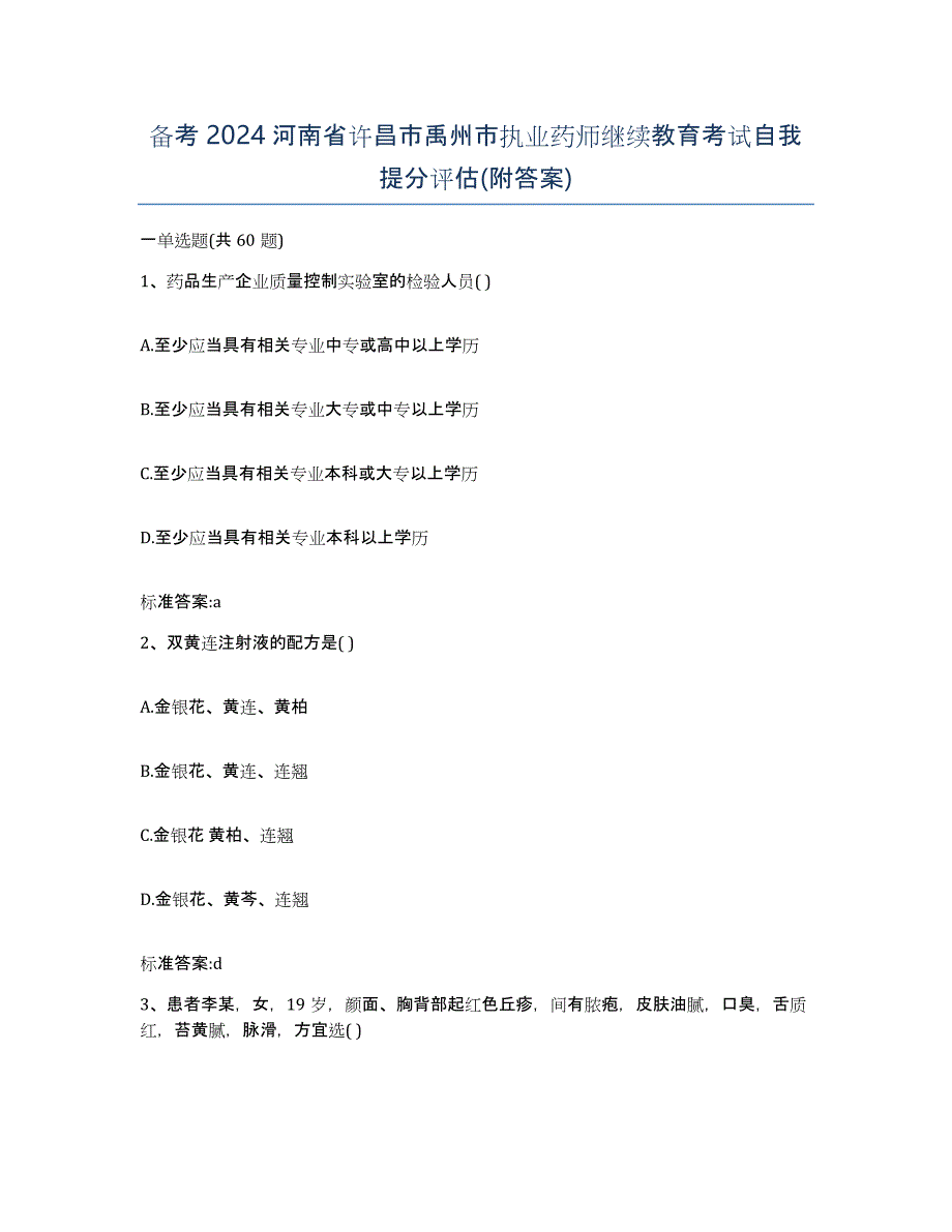 备考2024河南省许昌市禹州市执业药师继续教育考试自我提分评估(附答案)_第1页