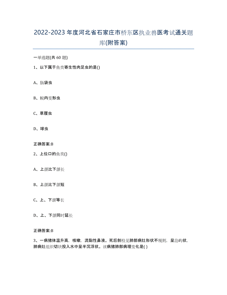 2022-2023年度河北省石家庄市桥东区执业兽医考试通关题库(附答案)_第1页