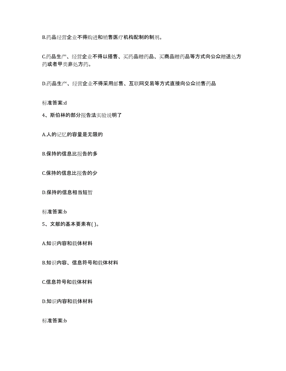 备考2024河北省承德市双桥区执业药师继续教育考试题库附答案（典型题）_第2页