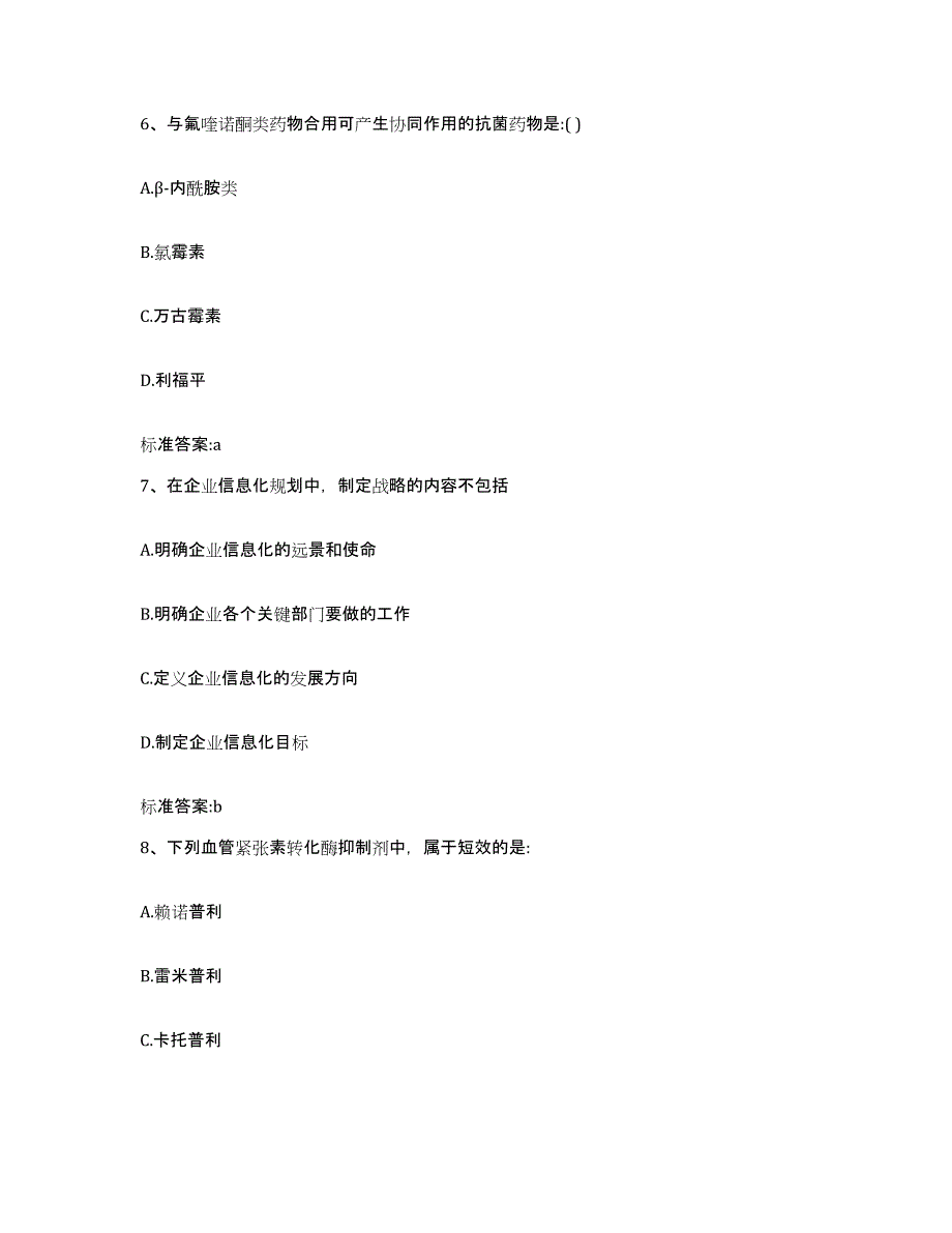 备考2024河北省承德市双桥区执业药师继续教育考试题库附答案（典型题）_第3页