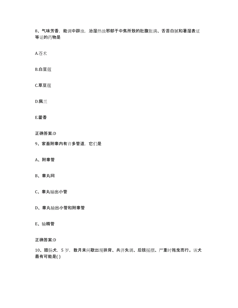 2022-2023年度山西省大同市广灵县执业兽医考试模考模拟试题(全优)_第4页