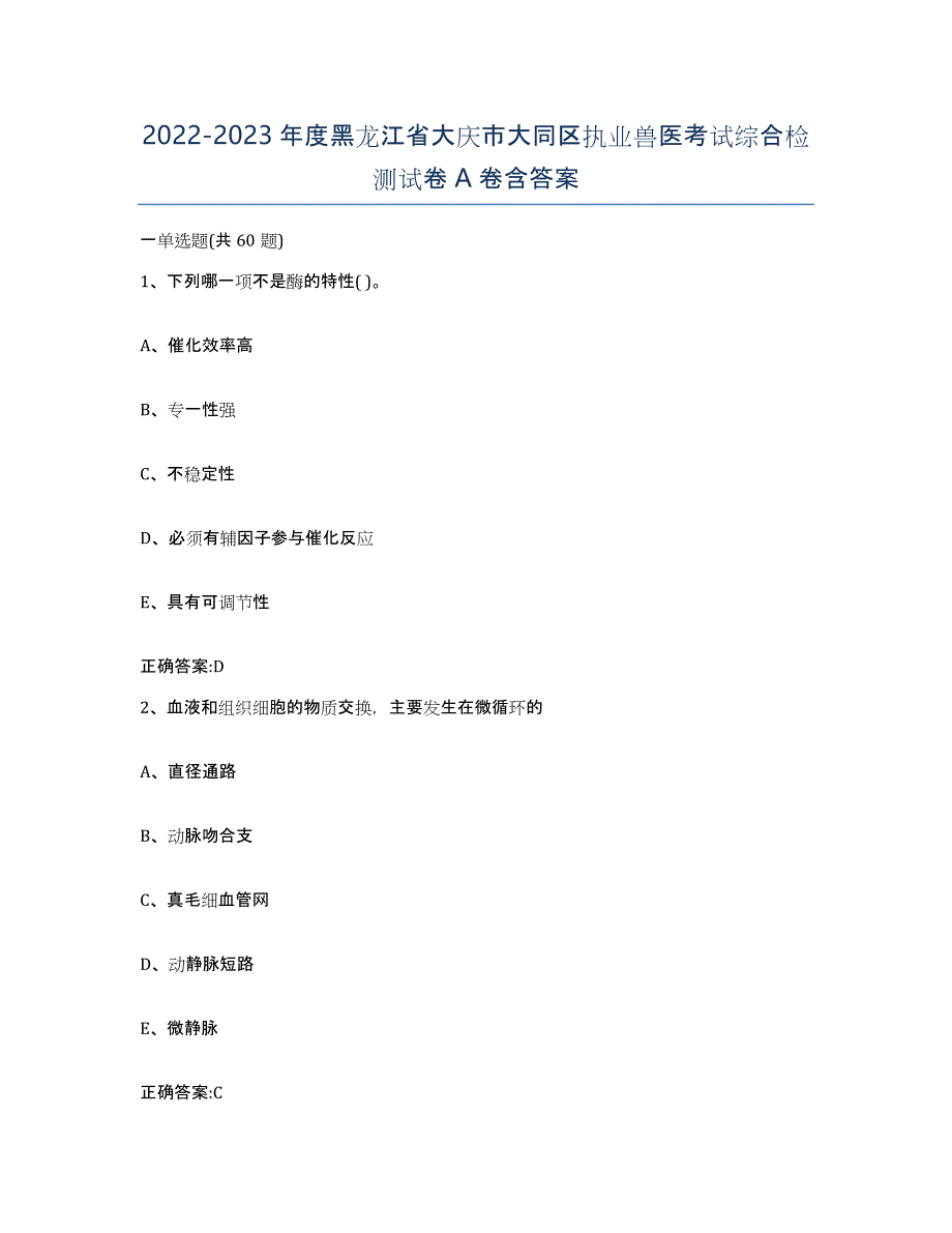 2022-2023年度黑龙江省大庆市大同区执业兽医考试综合检测试卷A卷含答案_第1页