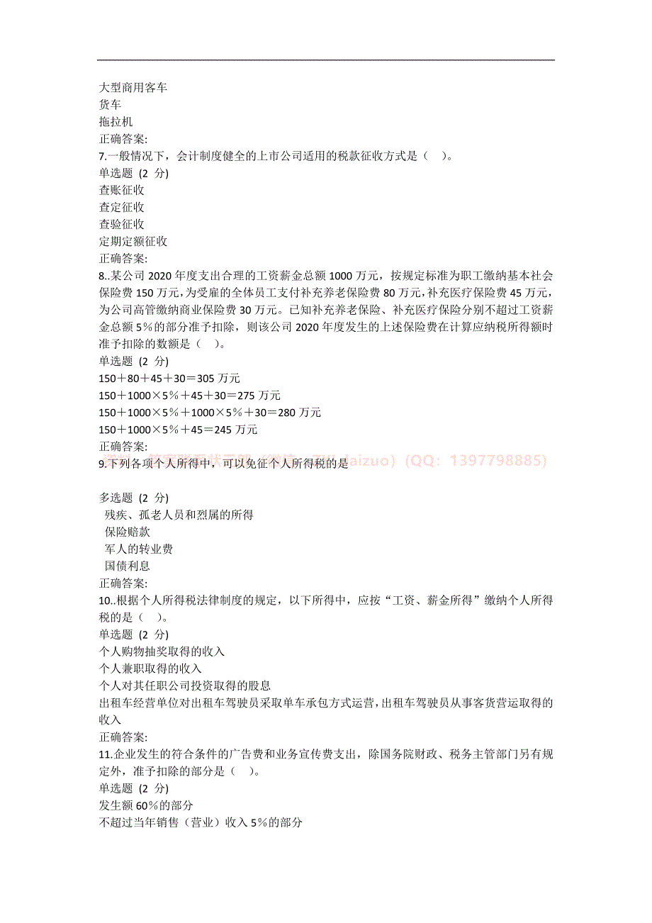 2024年春国开（河南）《财会法规与职业道德》形考任务1-3+终考题库_第2页