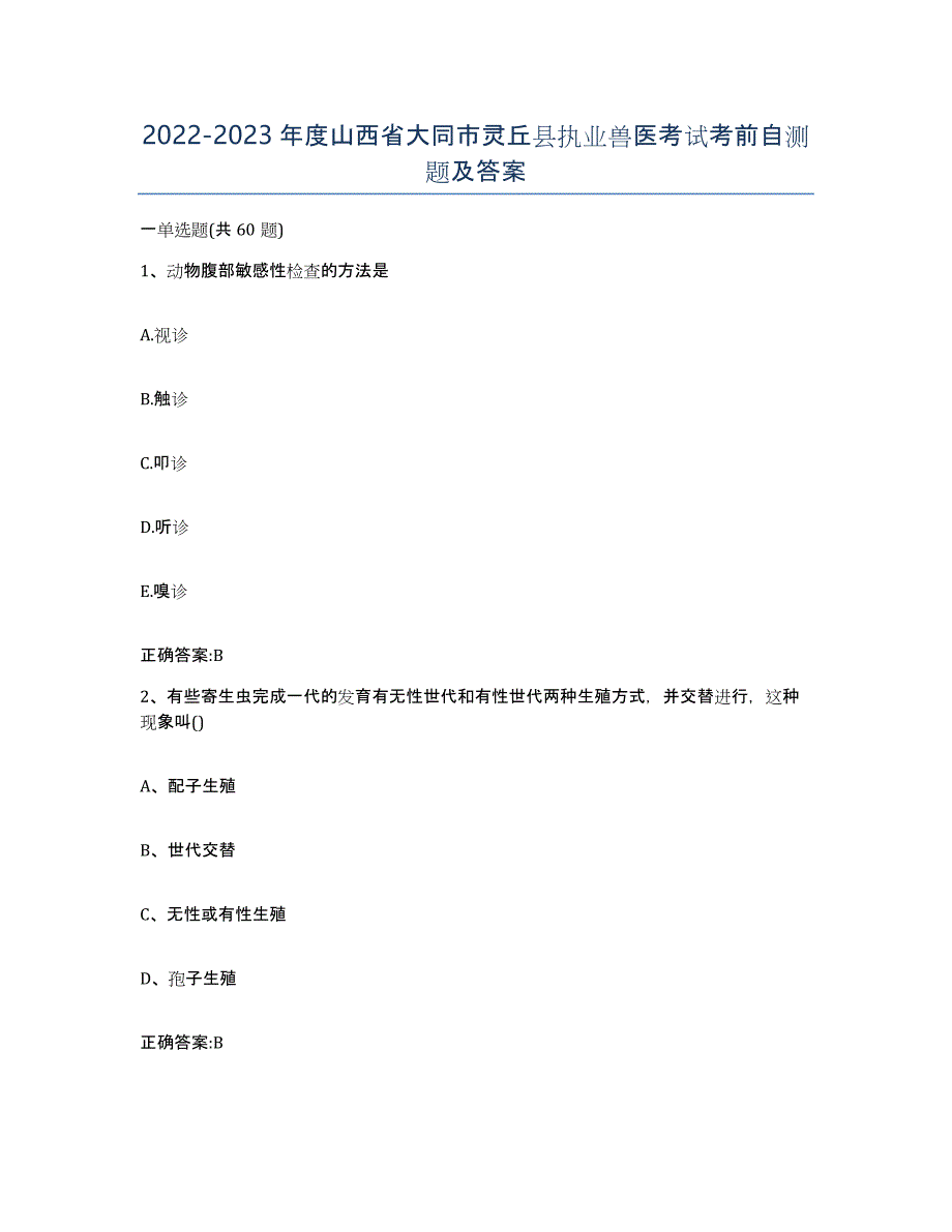 2022-2023年度山西省大同市灵丘县执业兽医考试考前自测题及答案_第1页