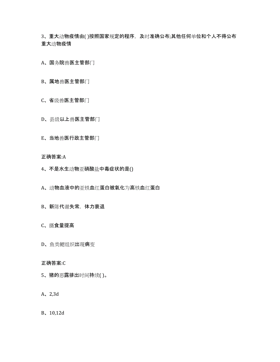 2022-2023年度山西省大同市灵丘县执业兽医考试考前自测题及答案_第2页