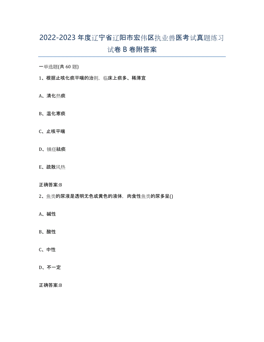 2022-2023年度辽宁省辽阳市宏伟区执业兽医考试真题练习试卷B卷附答案_第1页