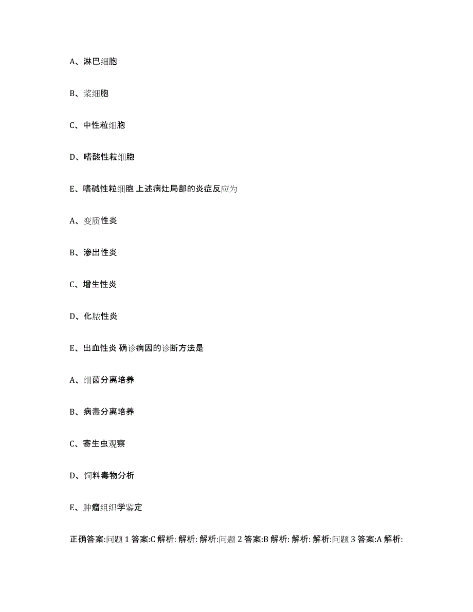 2022-2023年度辽宁省辽阳市宏伟区执业兽医考试真题练习试卷B卷附答案_第3页