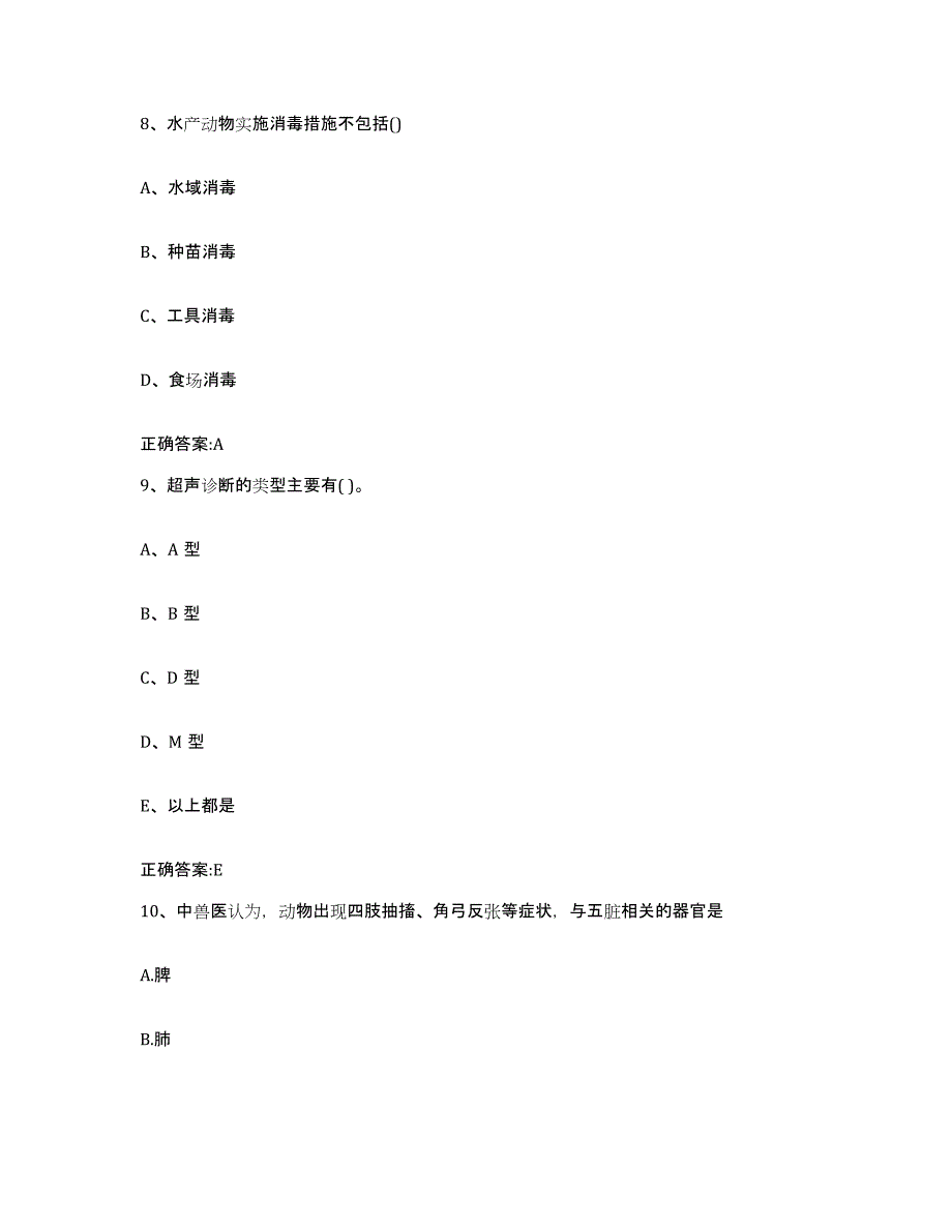 2022-2023年度山西省晋城市沁水县执业兽医考试模拟考试试卷B卷含答案_第4页