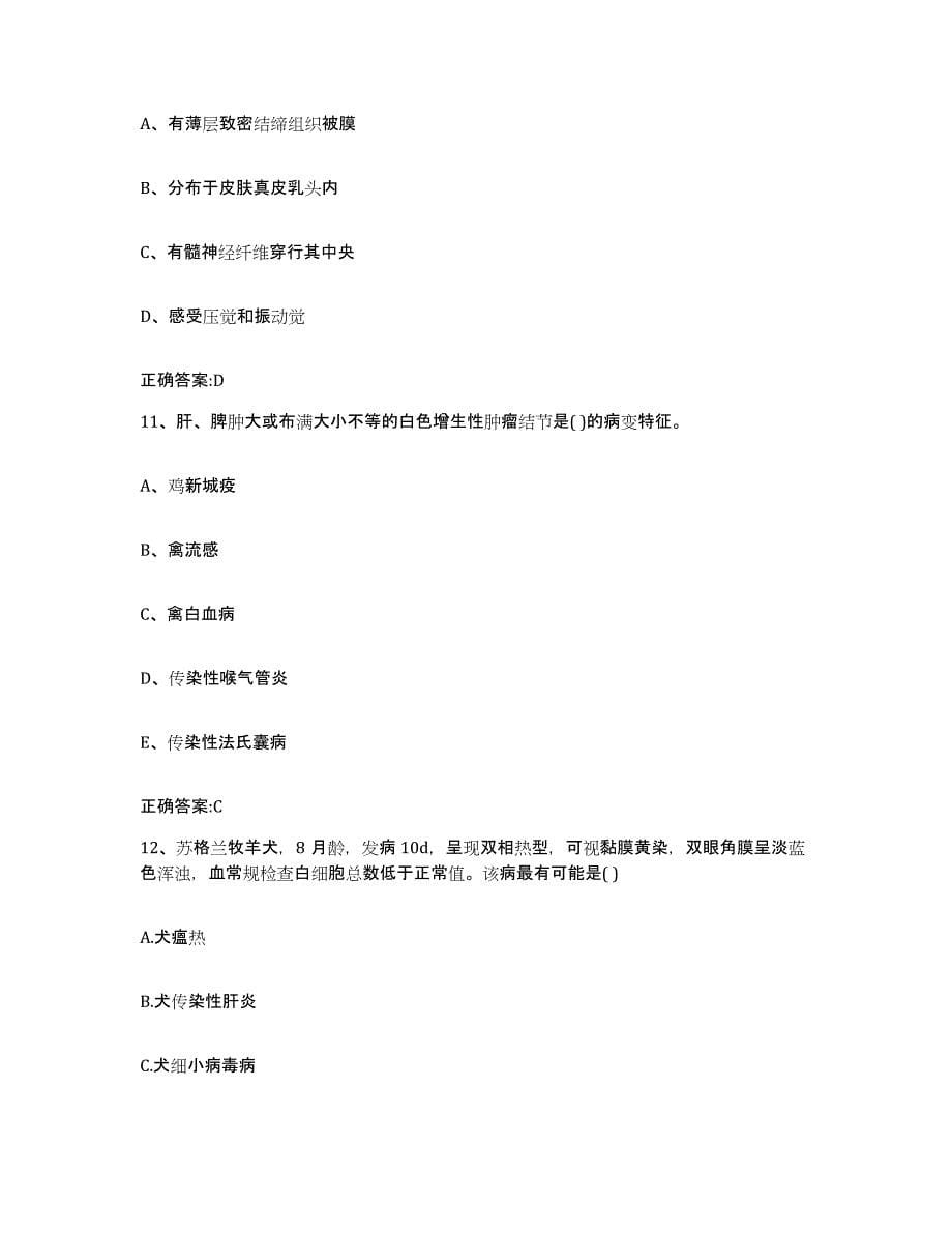 2022-2023年度天津市蓟县执业兽医考试押题练习试卷A卷附答案_第5页