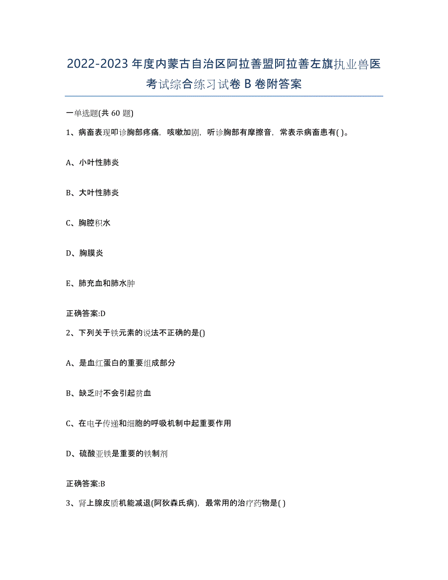 2022-2023年度内蒙古自治区阿拉善盟阿拉善左旗执业兽医考试综合练习试卷B卷附答案_第1页