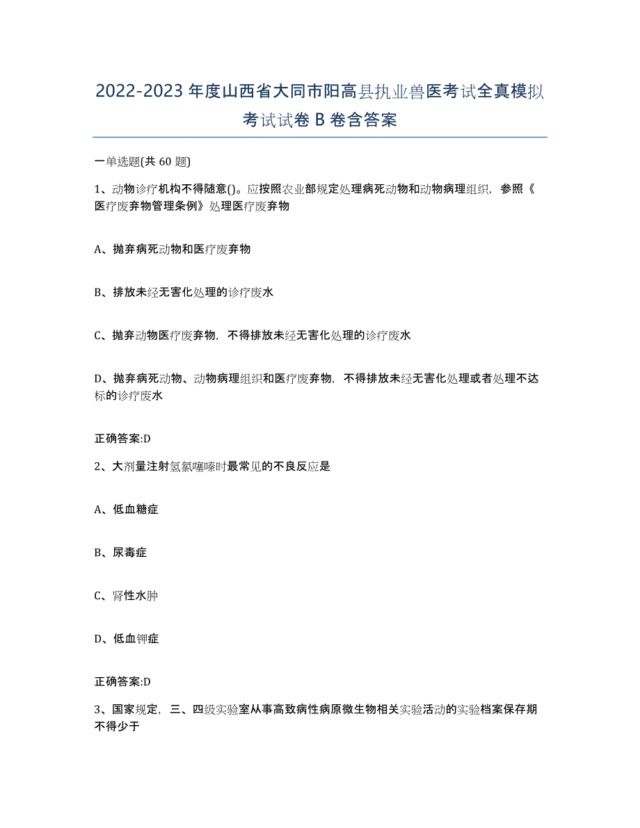 2022-2023年度山西省大同市阳高县执业兽医考试全真模拟考试试卷B卷含答案_第1页