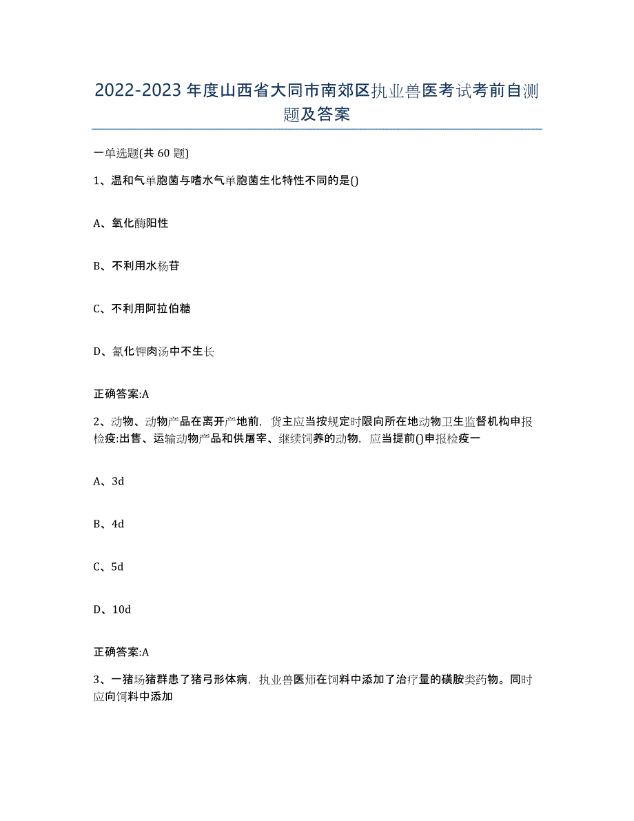 2022-2023年度山西省大同市南郊区执业兽医考试考前自测题及答案_第1页