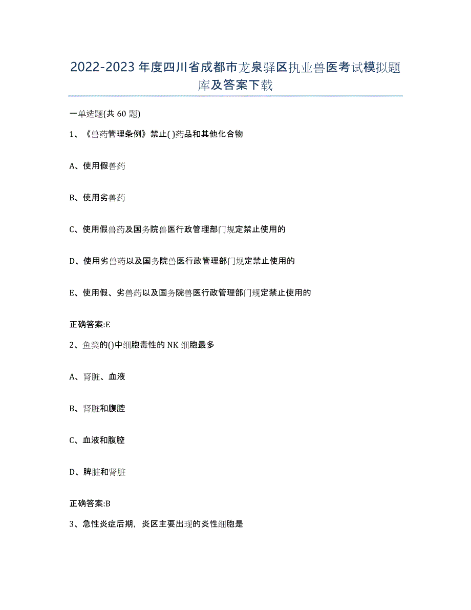 2022-2023年度四川省成都市龙泉驿区执业兽医考试模拟题库及答案_第1页