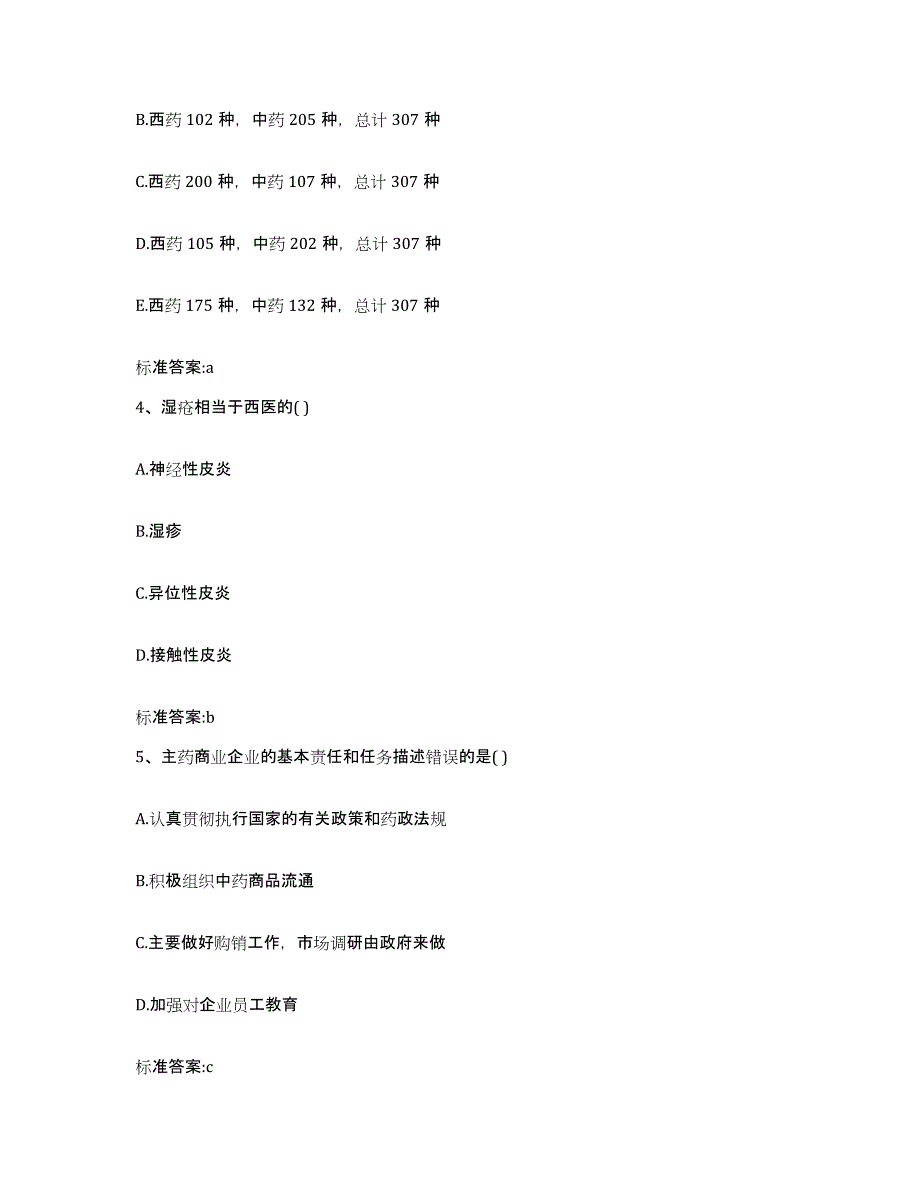 备考2024湖北省黄冈市英山县执业药师继续教育考试题库综合试卷B卷附答案_第2页