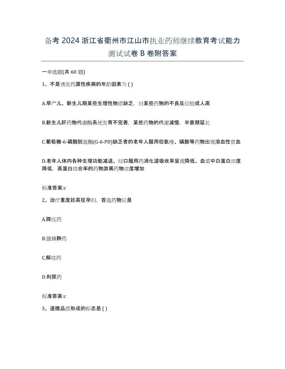 备考2024浙江省衢州市江山市执业药师继续教育考试能力测试试卷B卷附答案_第1页