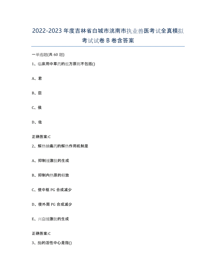 2022-2023年度吉林省白城市洮南市执业兽医考试全真模拟考试试卷B卷含答案_第1页