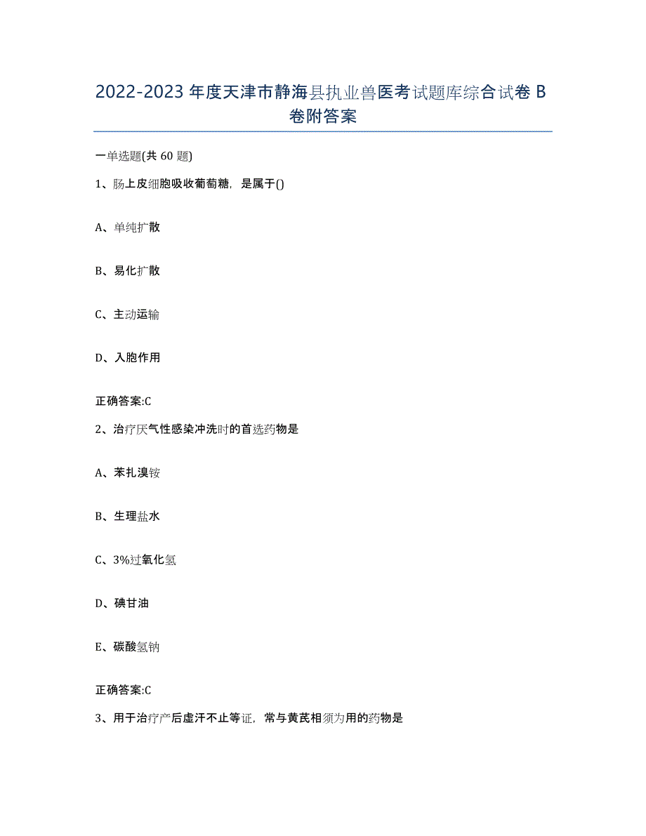 2022-2023年度天津市静海县执业兽医考试题库综合试卷B卷附答案_第1页