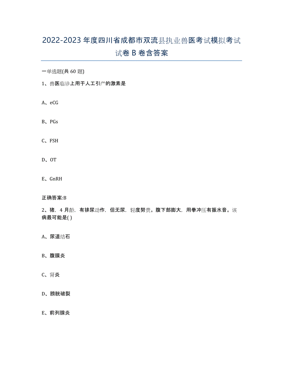 2022-2023年度四川省成都市双流县执业兽医考试模拟考试试卷B卷含答案_第1页