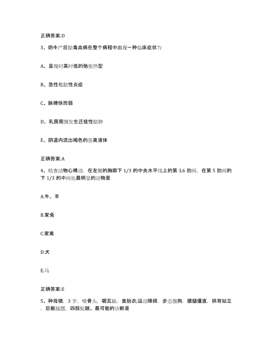 2022-2023年度四川省成都市双流县执业兽医考试模拟考试试卷B卷含答案_第2页