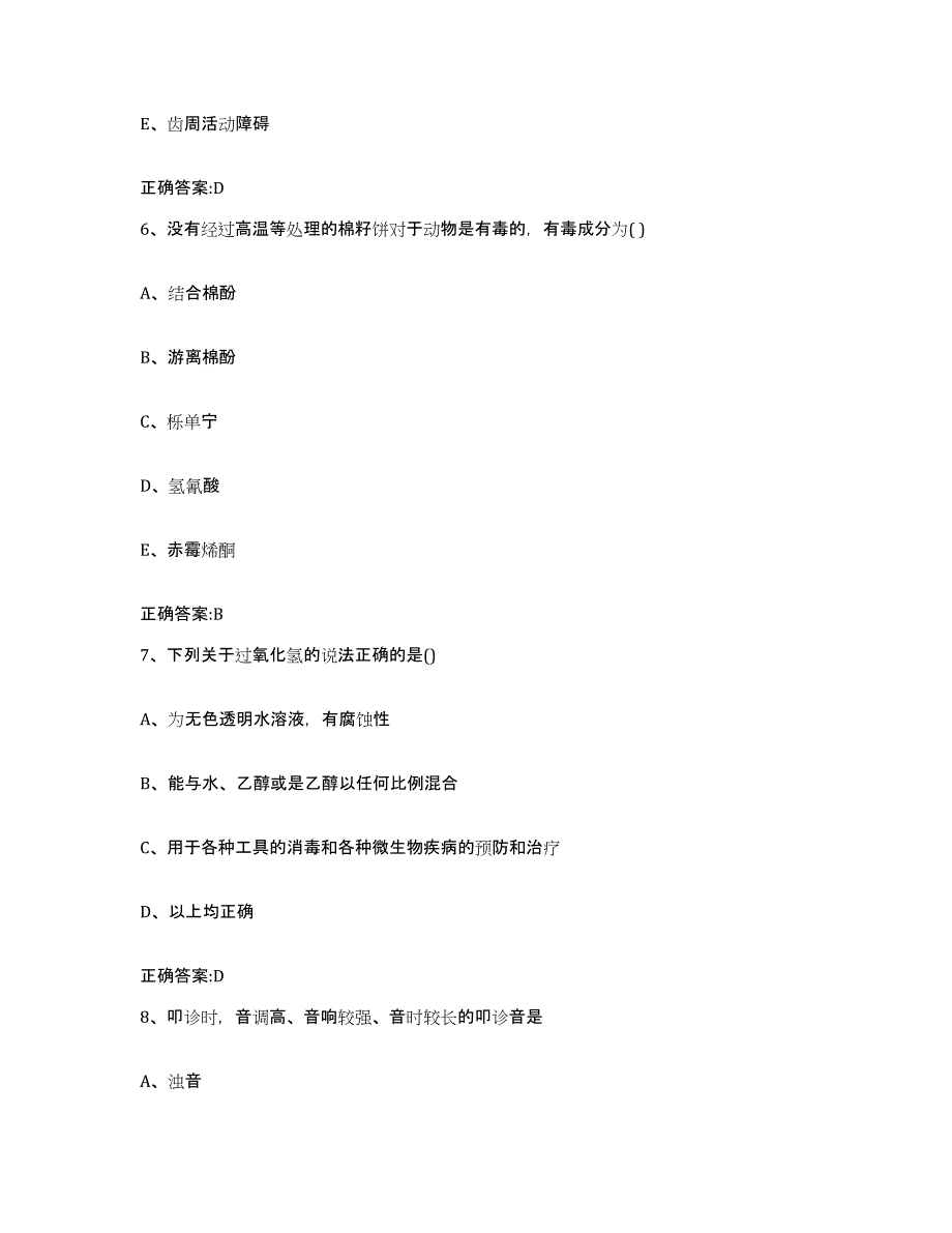 2022-2023年度四川省成都市都江堰市执业兽医考试每日一练试卷B卷含答案_第3页