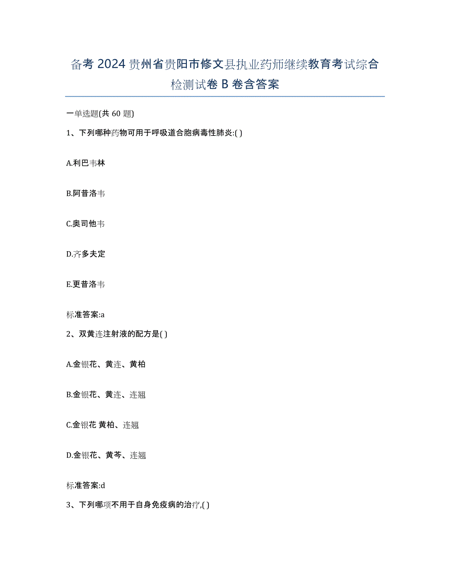 备考2024贵州省贵阳市修文县执业药师继续教育考试综合检测试卷B卷含答案_第1页