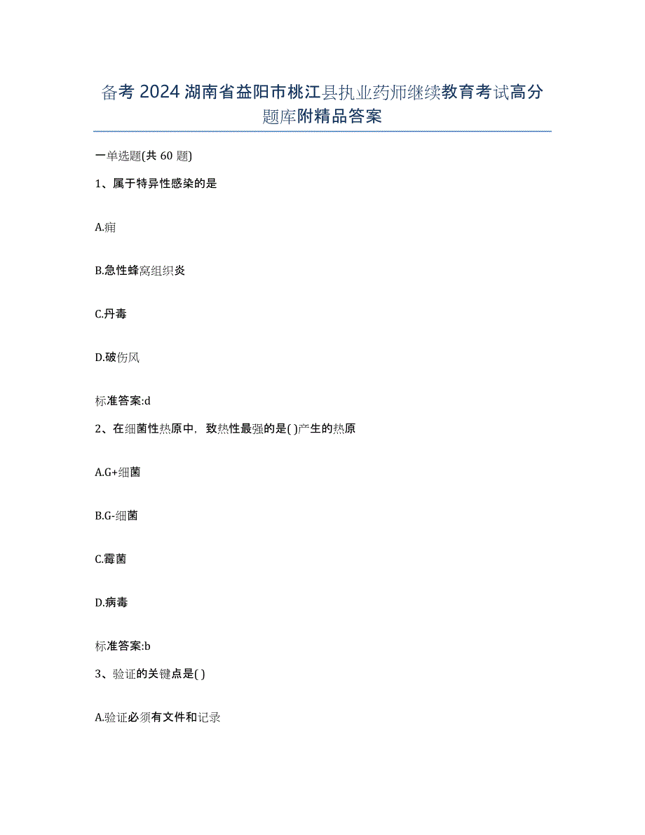 备考2024湖南省益阳市桃江县执业药师继续教育考试高分题库附答案_第1页