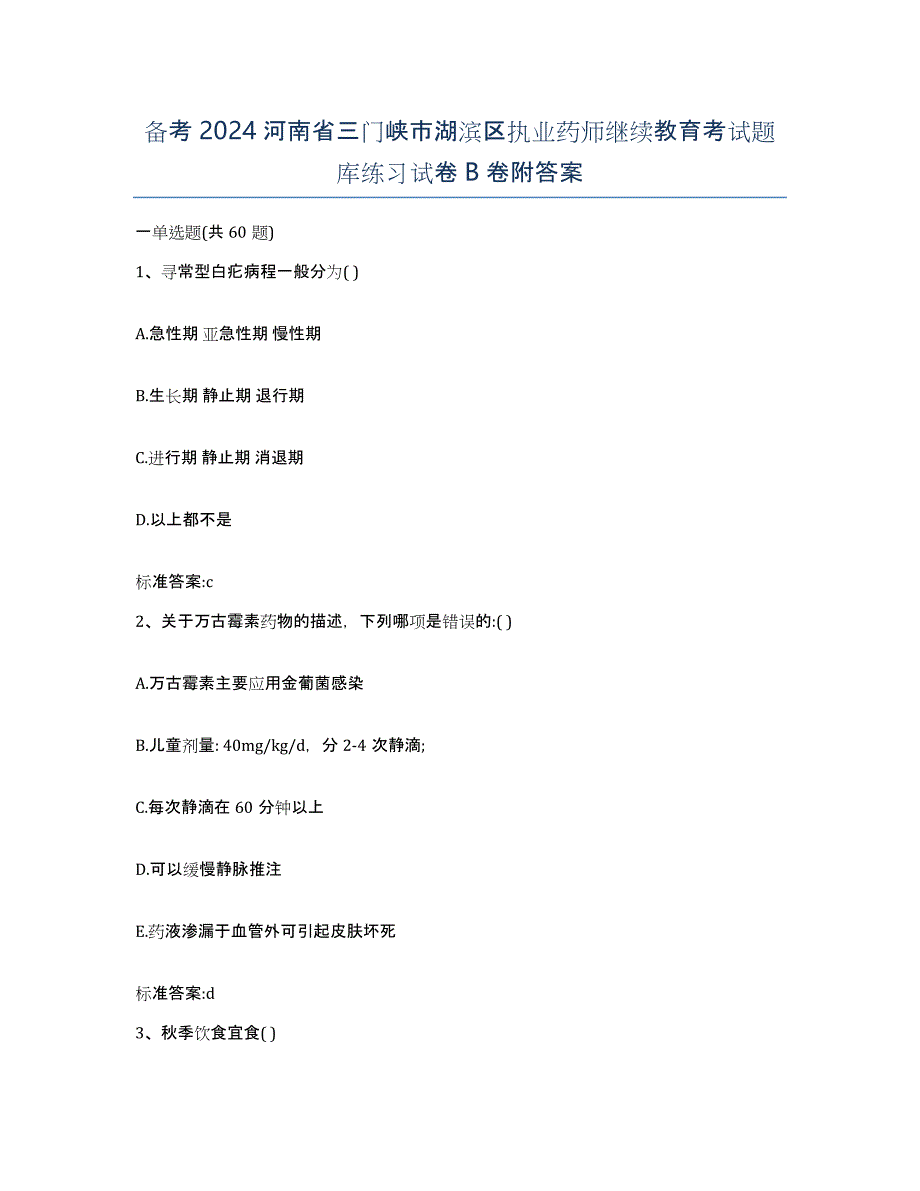 备考2024河南省三门峡市湖滨区执业药师继续教育考试题库练习试卷B卷附答案_第1页