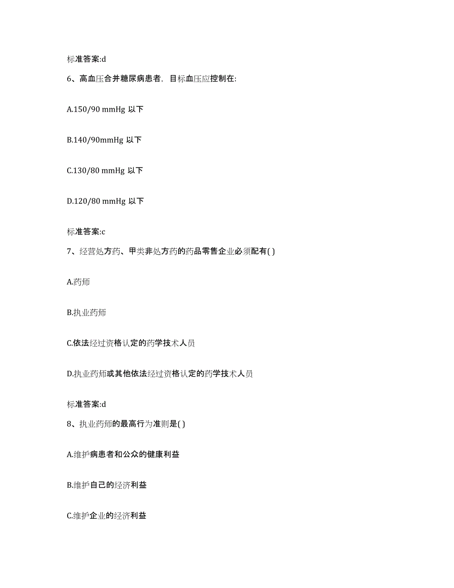 备考2024河南省三门峡市湖滨区执业药师继续教育考试题库练习试卷B卷附答案_第3页