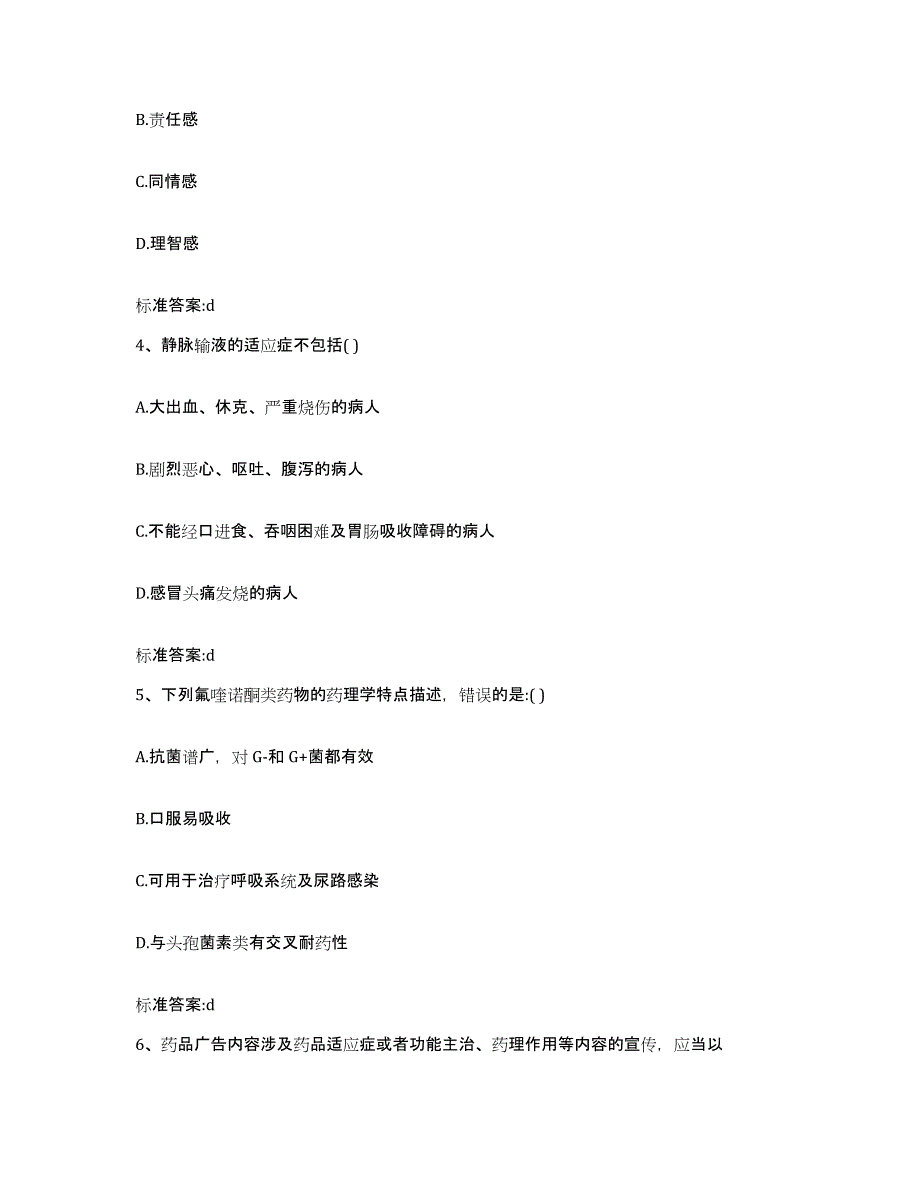 备考2024江苏省淮安市清浦区执业药师继续教育考试考前自测题及答案_第2页