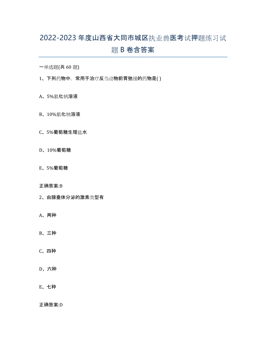 2022-2023年度山西省大同市城区执业兽医考试押题练习试题B卷含答案_第1页