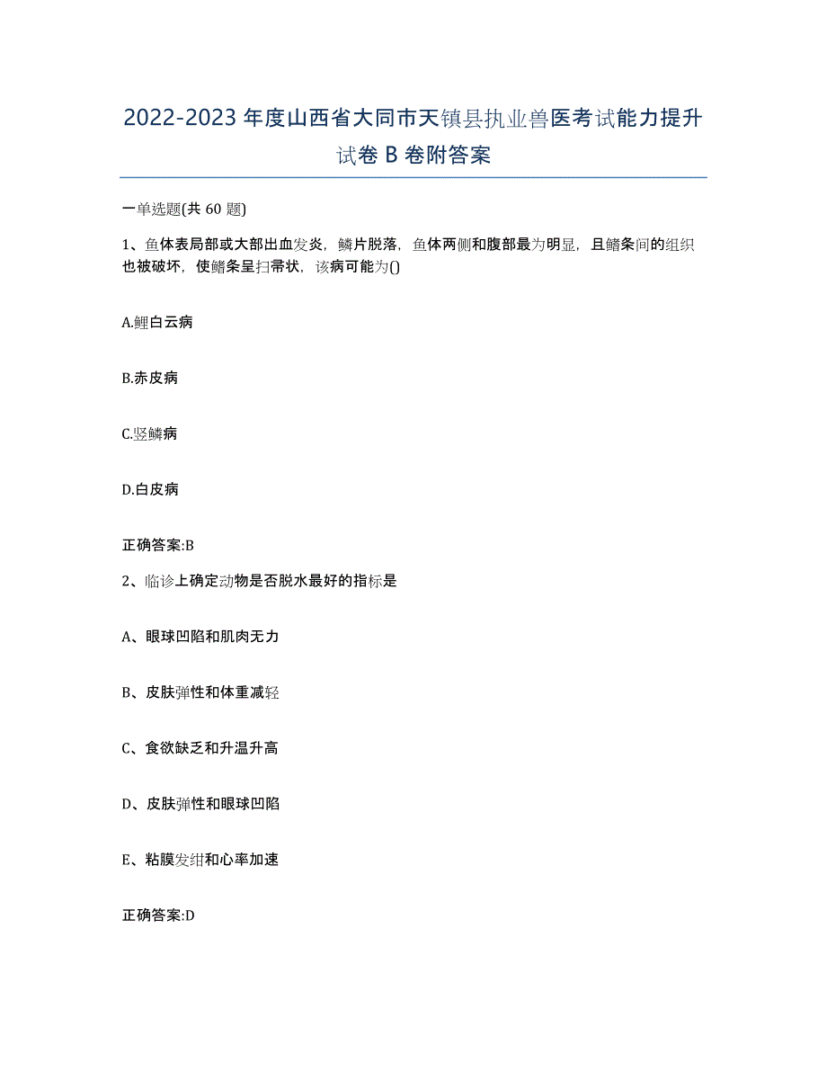 2022-2023年度山西省大同市天镇县执业兽医考试能力提升试卷B卷附答案_第1页