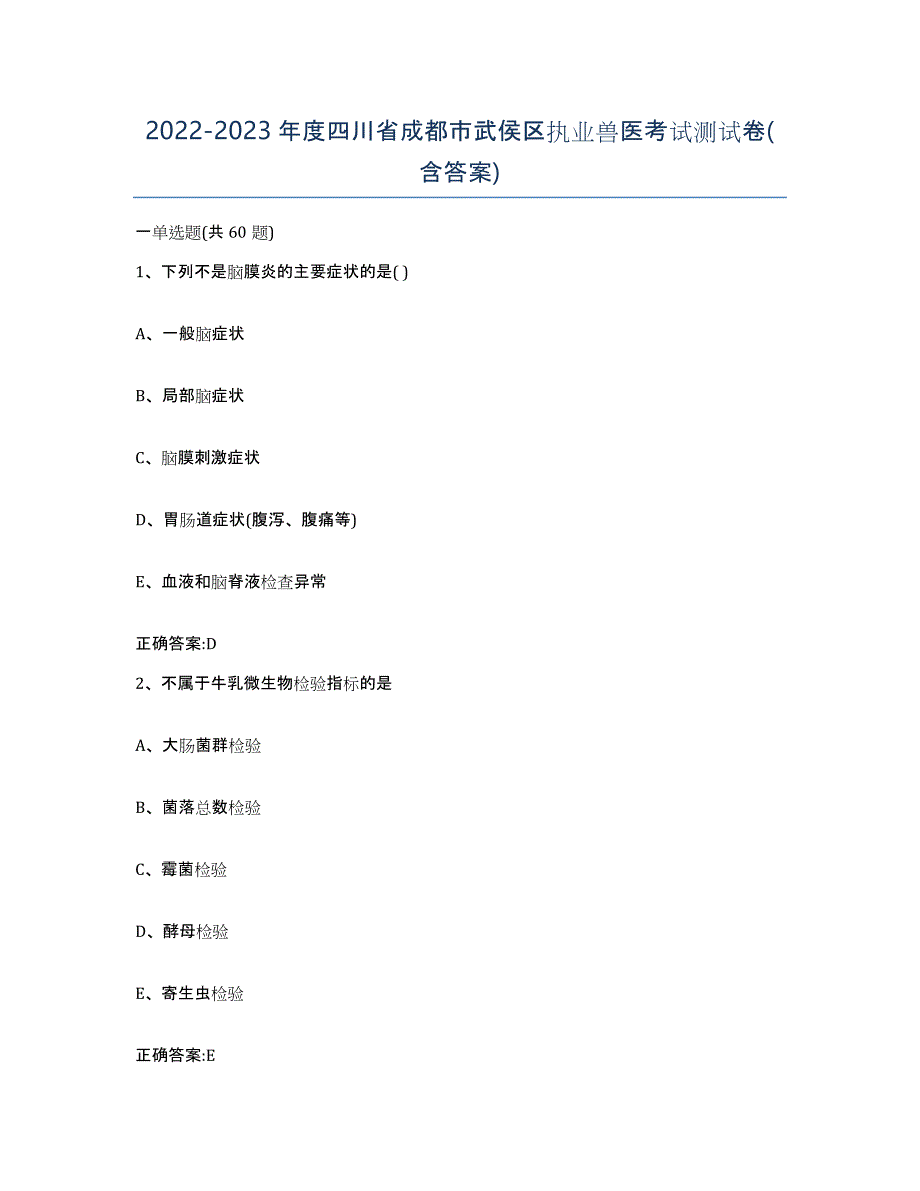 2022-2023年度四川省成都市武侯区执业兽医考试测试卷(含答案)_第1页