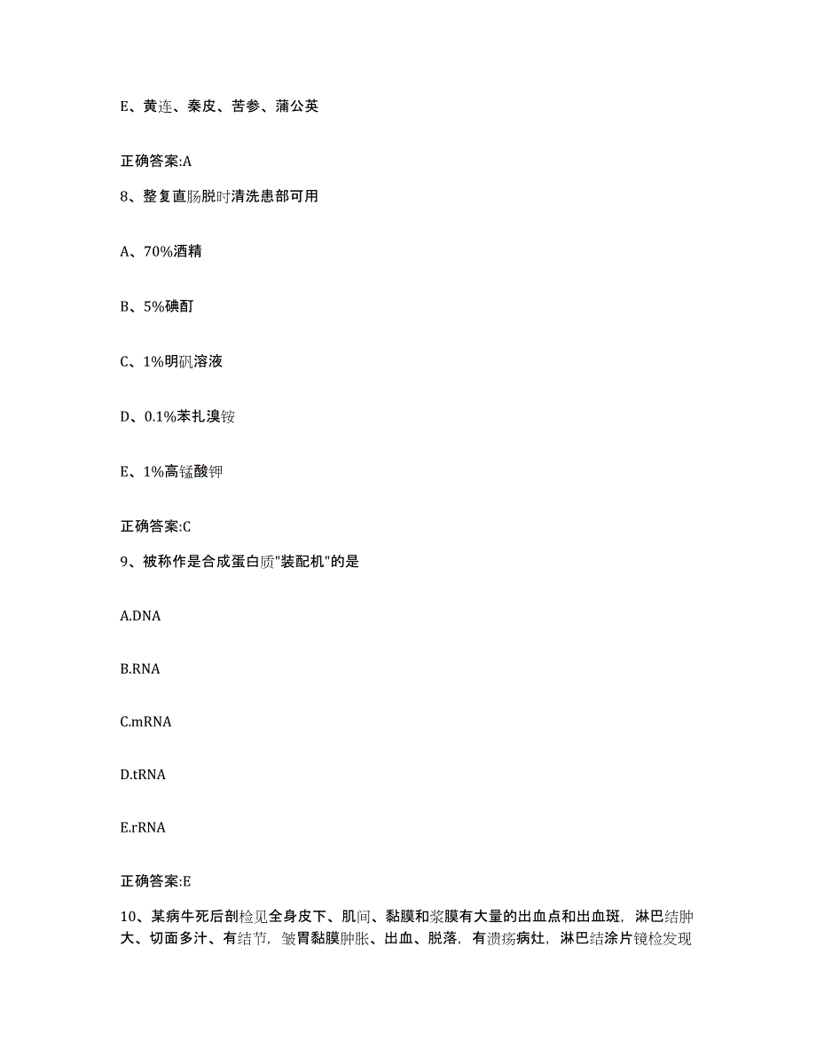 2022-2023年度四川省成都市武侯区执业兽医考试测试卷(含答案)_第4页